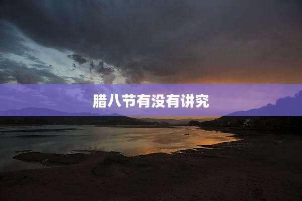 腊八节有没有讲究
