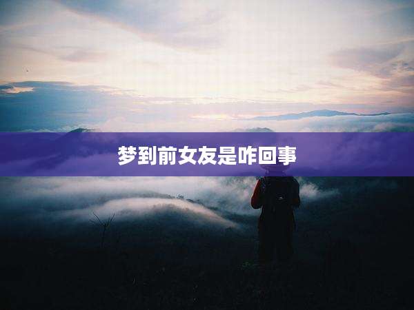 梦到前女友是咋回事