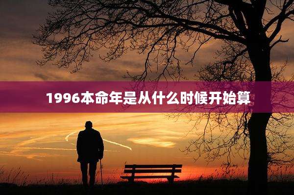 1996本命年是从什么时候开始算