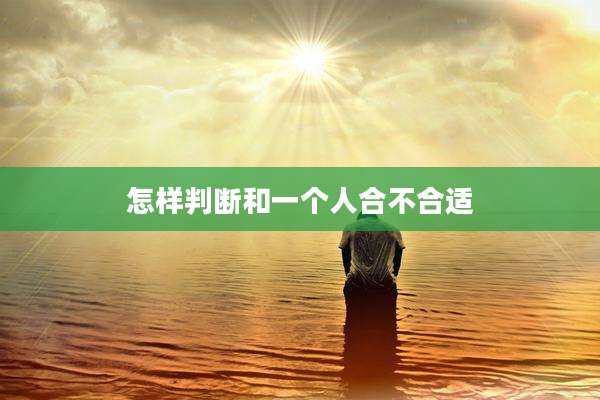 怎样判断和一个人合不合适
