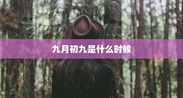九月初九是什么时候