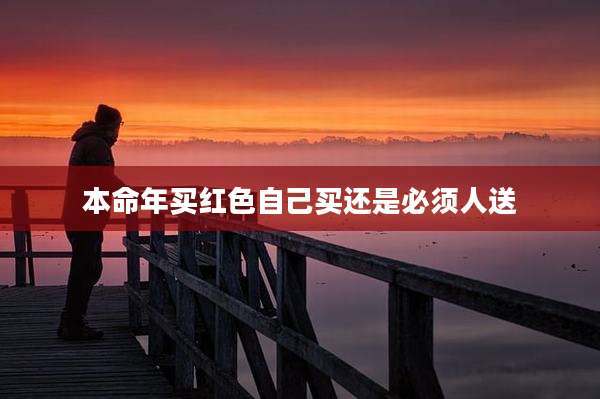 本命年买红色自己买还是必须人送