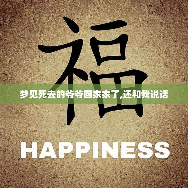 梦见死去的爷爷回家家了,还和我说话