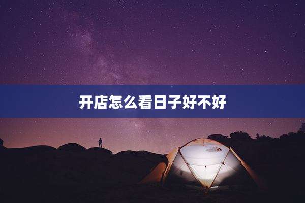开店怎么看日子好不好