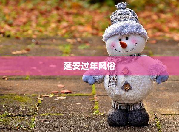 延安过年风俗