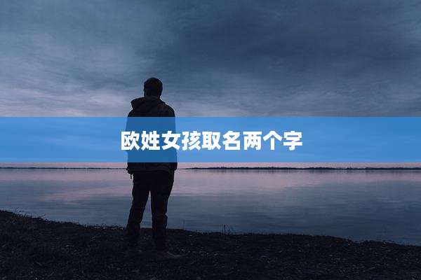 欧姓女孩取名两个字