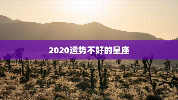 2020运势不好的星座