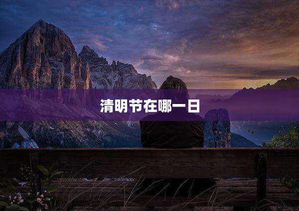 清明节在哪一日