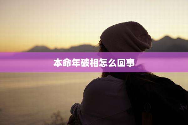 本命年破相怎么回事