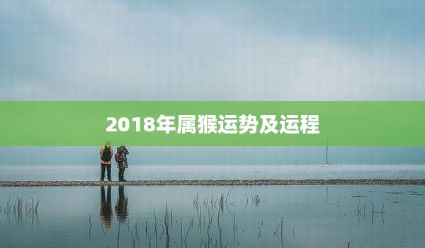 2018年属猴运势及运程