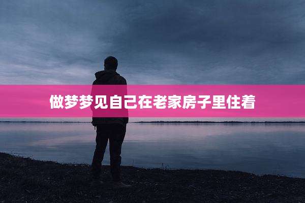 做梦梦见自己在老家房子里住着