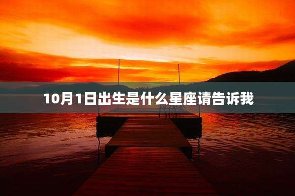 10月1日出生是什么星座请告诉我