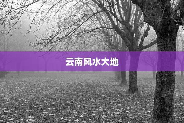 云南风水大地