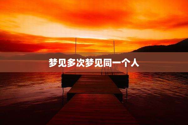 梦见多次梦见同一个人