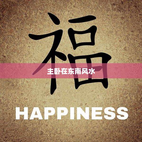 主卧在东南风水