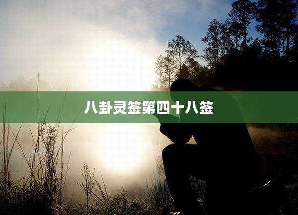 八卦灵签第四十八签