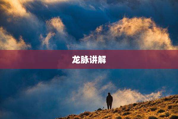 龙脉讲解