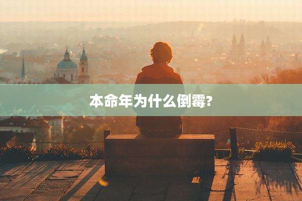 本命年为什么倒霉?