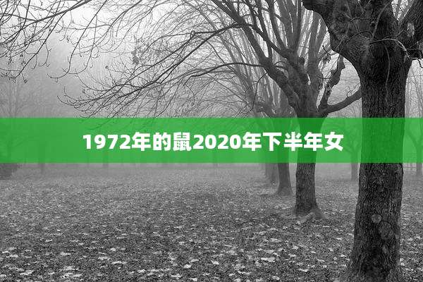 1972年的鼠2020年下半年女