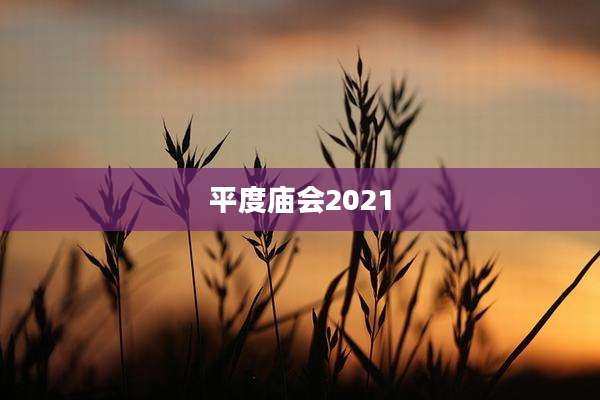 平度庙会2021