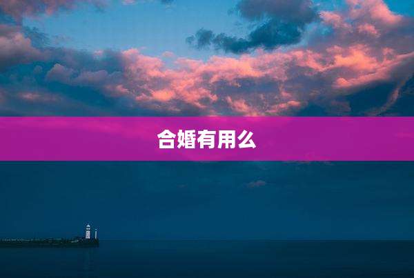 合婚有用么