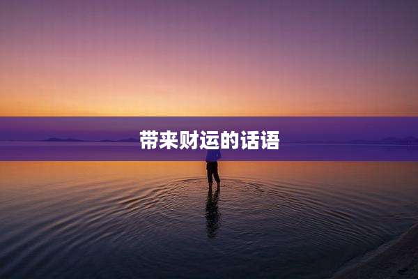 带来财运的话语