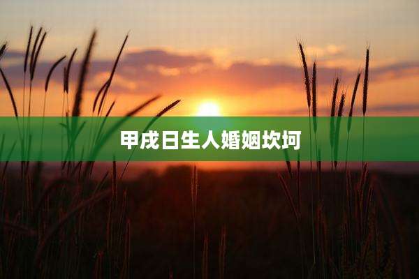 甲戌日生人婚姻坎坷