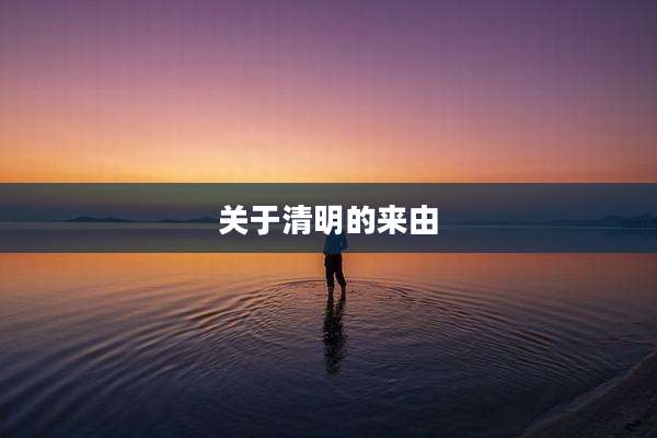 关于清明的来由