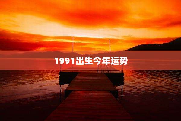 1991出生今年运势