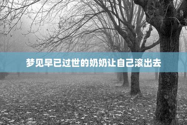 梦见早已过世的奶奶让自己滚出去