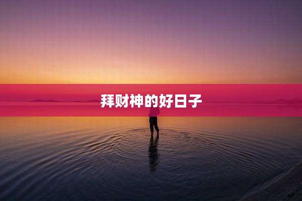 拜财神的好日子