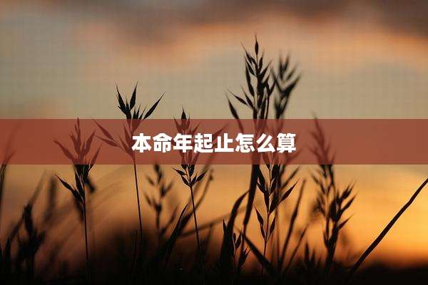 本命年起止怎么算