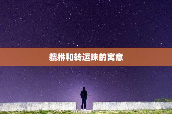貔貅和转运珠的寓意