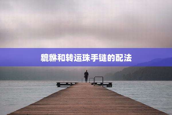 貔貅和转运珠手链的配法