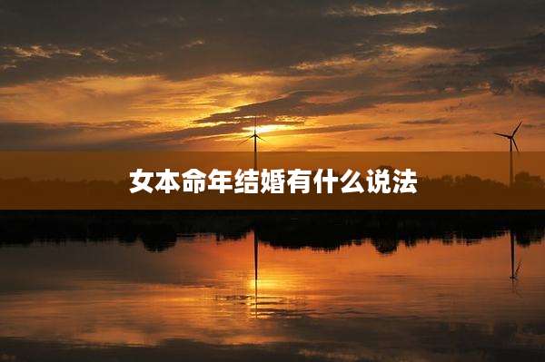 女本命年结婚有什么说法