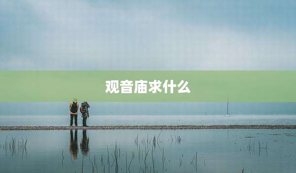 观音庙求什么