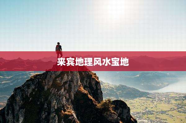 来宾地理风水宝地