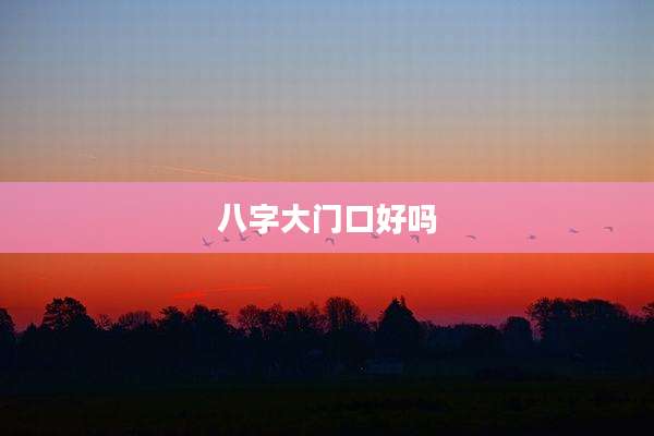 八字大门口好吗