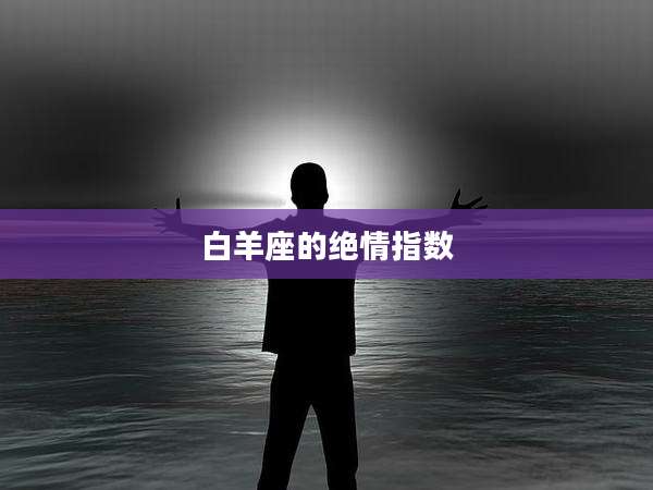 白羊座的绝情指数