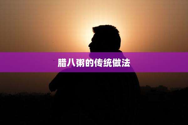 腊八粥的传统做法