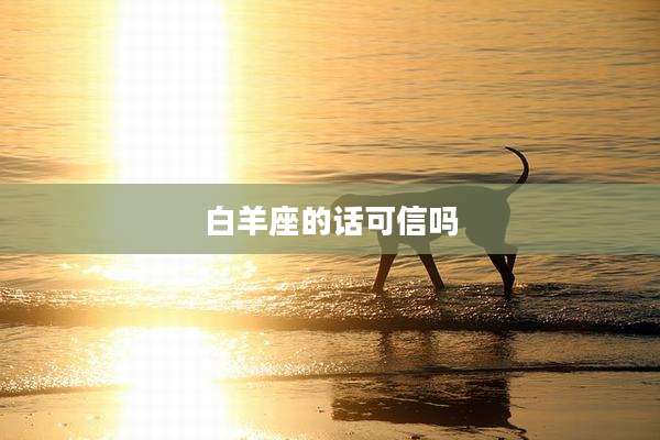 白羊座的话可信吗