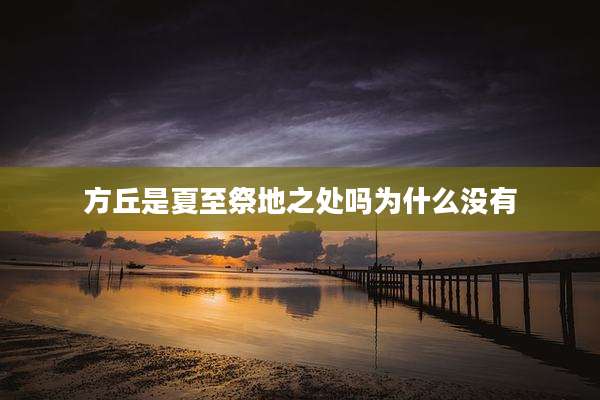 方丘是夏至祭地之处吗为什么没有