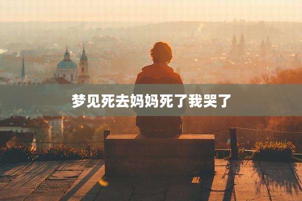 梦见死去妈妈死了我哭了