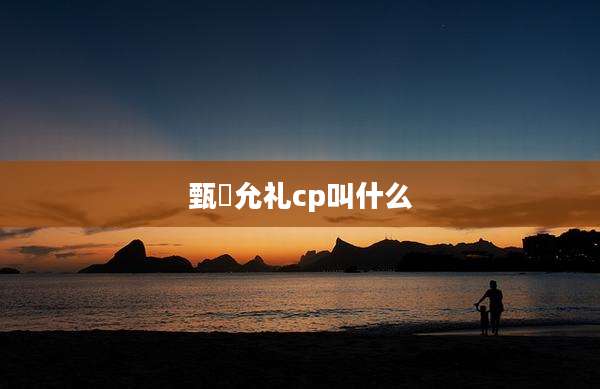 甄嬛允礼cp叫什么