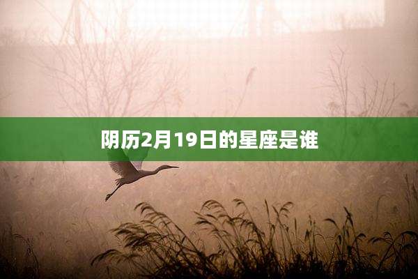 阴历2月19日的星座是谁