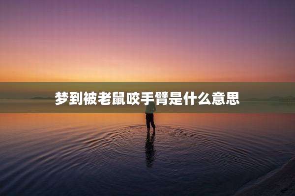 梦到被老鼠咬手臂是什么意思