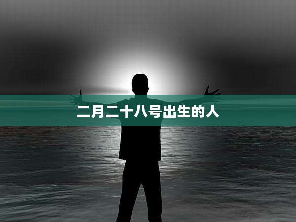 二月二十八号出生的人