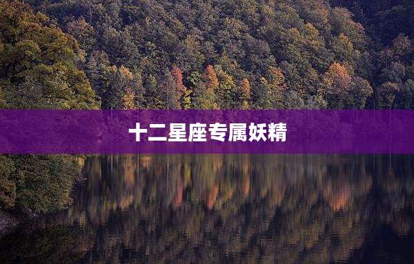 十二星座专属妖精