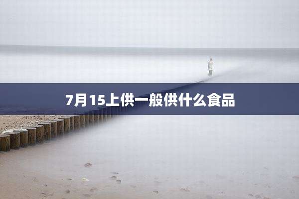 7月15上供一般供什么食品