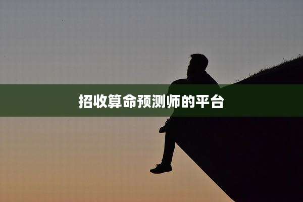 招收算命预测师的平台